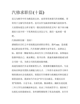 汽修求职信(十篇)