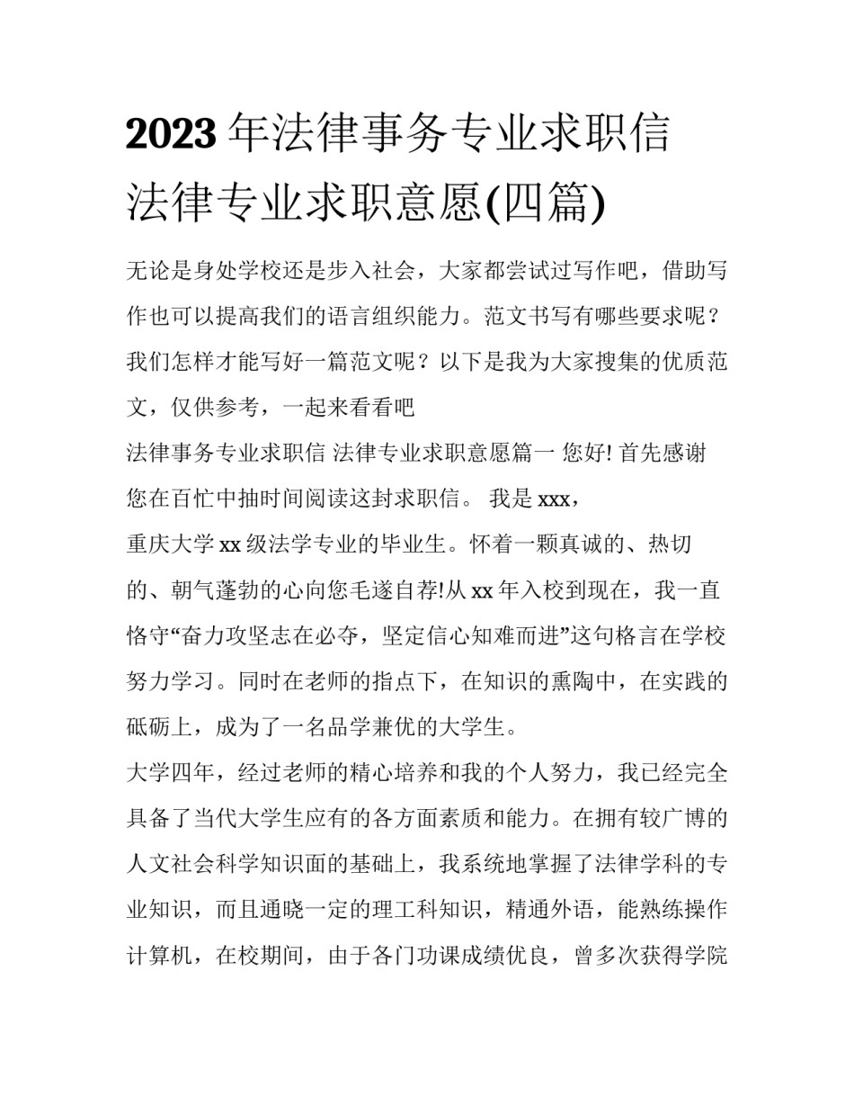 2023年法律事务专业求职信 法律专业求职意愿(四篇)_第1页