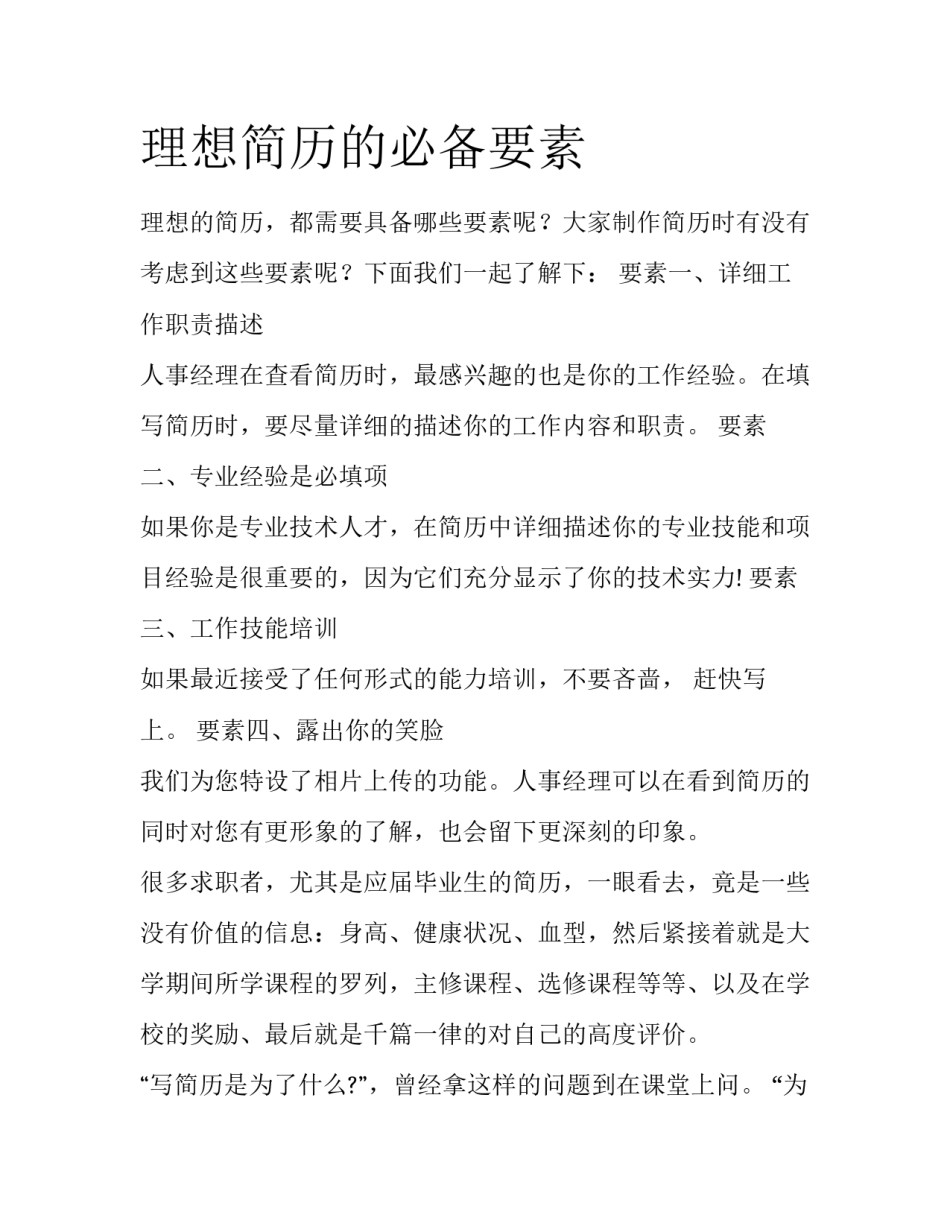 理想简历的必备要素_第1页