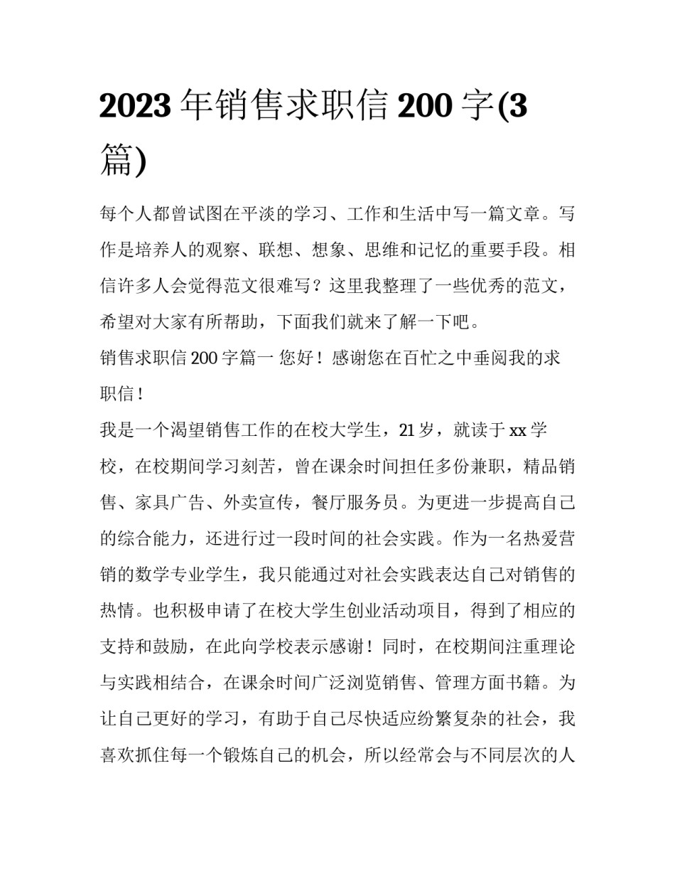 2023年销售求职信200字(3篇)_第1页