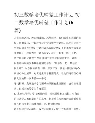 初三数学培优辅差工作计划 初二数学培优辅差工作计划(6篇)