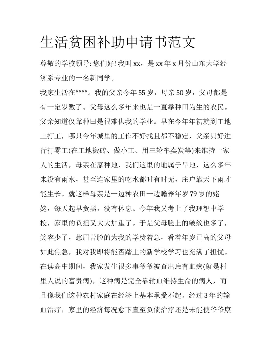 生活贫困补助申请书范文_第1页