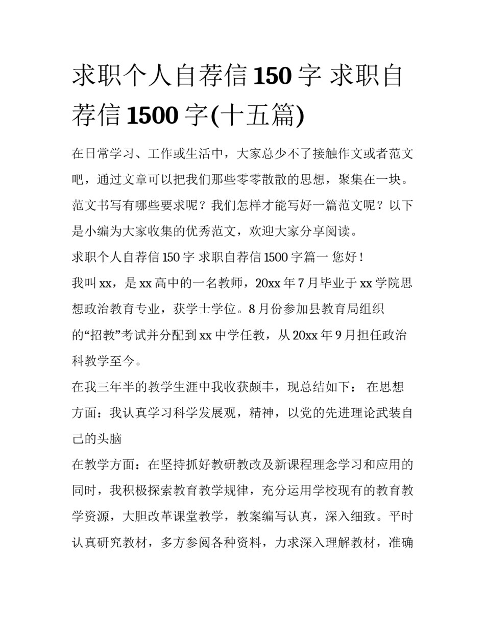 求职个人自荐信150字 求职自荐信1500字(十五篇)_第1页