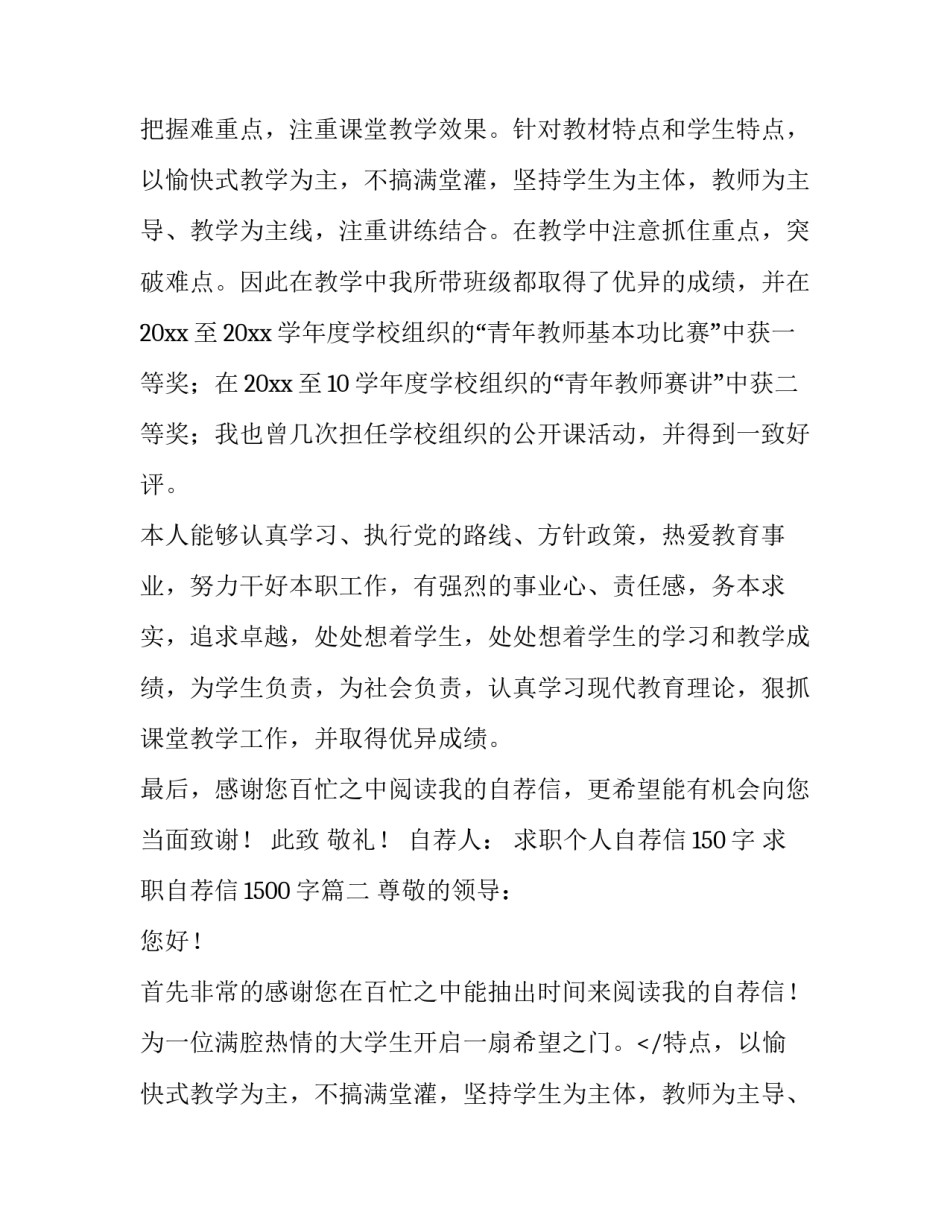 求职个人自荐信150字 求职自荐信1500字(十五篇)_第2页