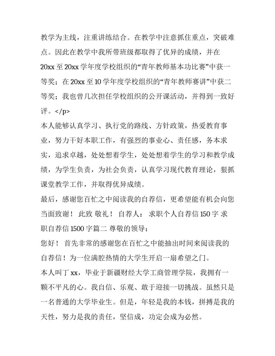 求职个人自荐信150字 求职自荐信1500字(十五篇)_第3页