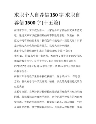 求职个人自荐信150字 求职自荐信1500字(十五篇)
