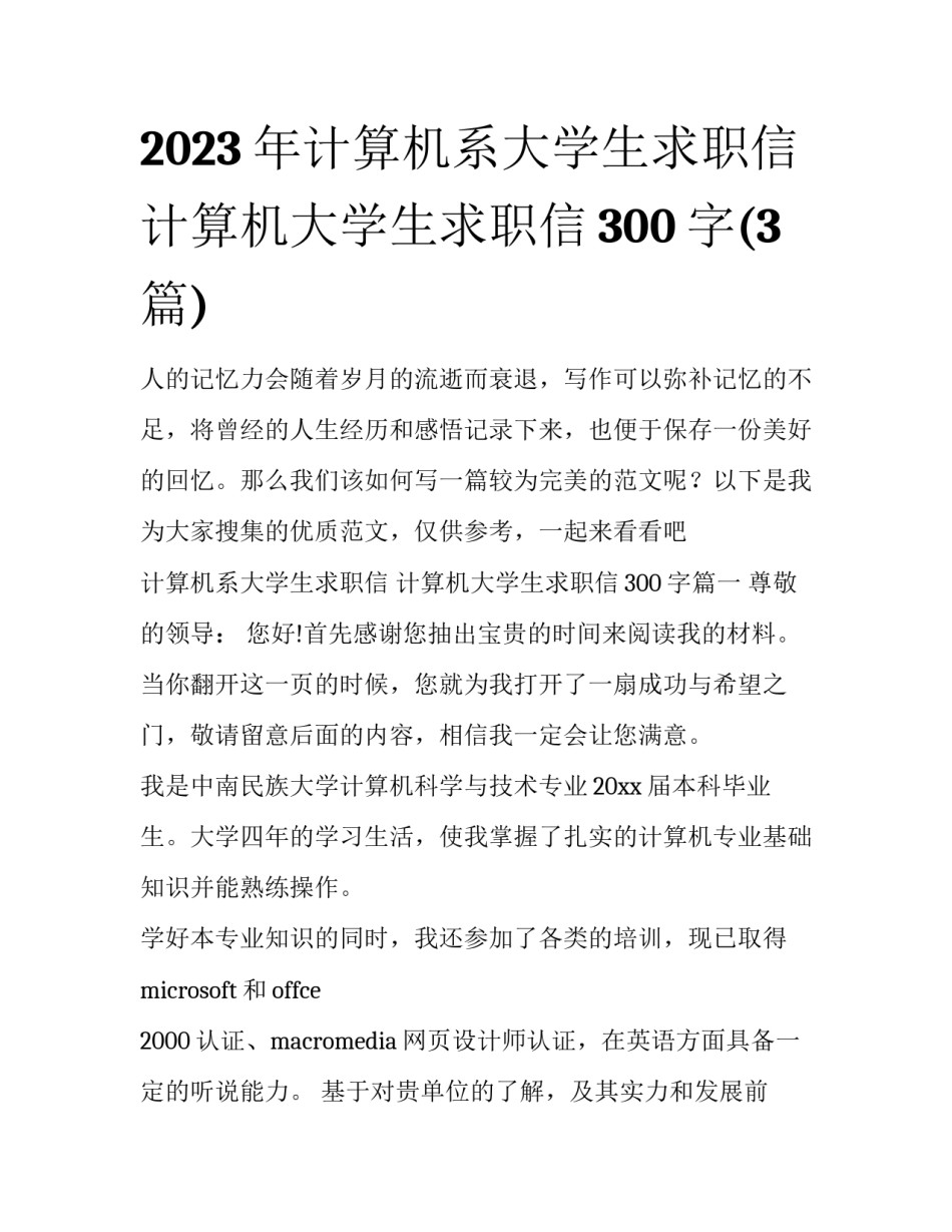 2023年计算机系大学生求职信 计算机大学生求职信300字(3篇)_第1页