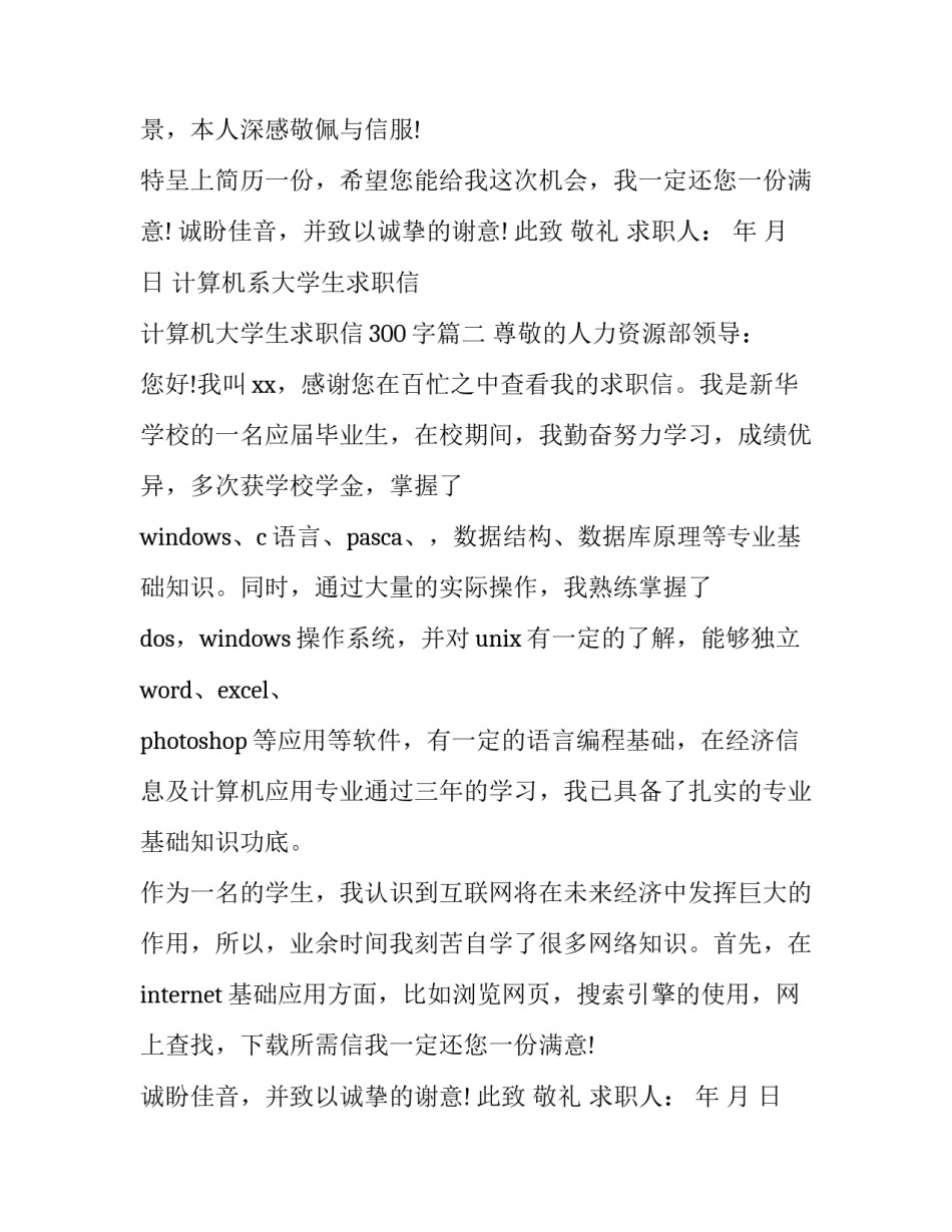 2023年计算机系大学生求职信 计算机大学生求职信300字(3篇)_第2页