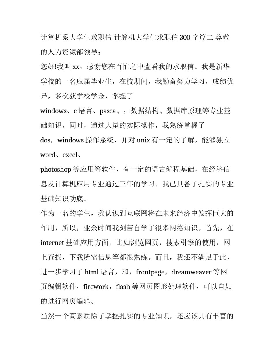 2023年计算机系大学生求职信 计算机大学生求职信300字(3篇)_第3页