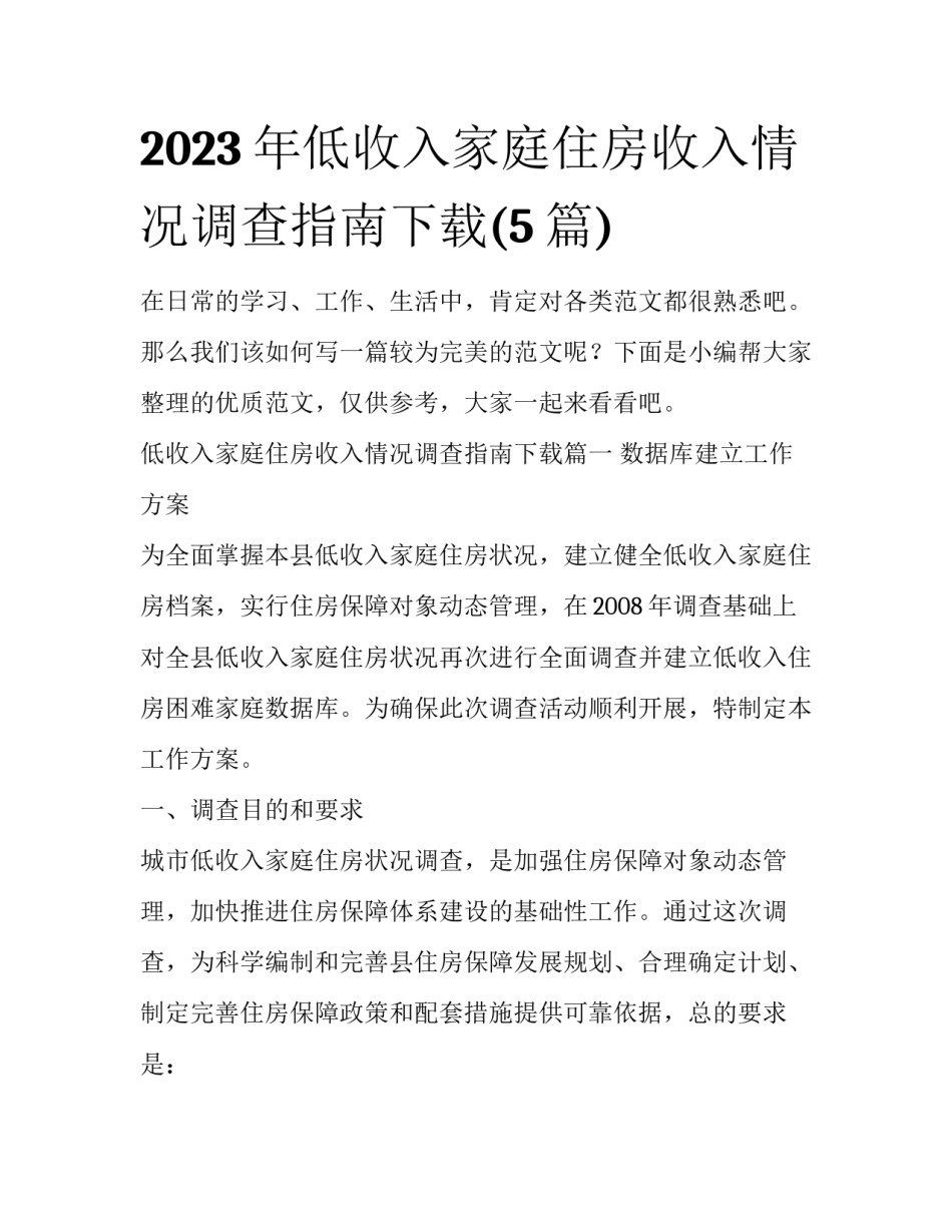 2023年低收入家庭住房收入情况调查指南下载(5篇)_第1页