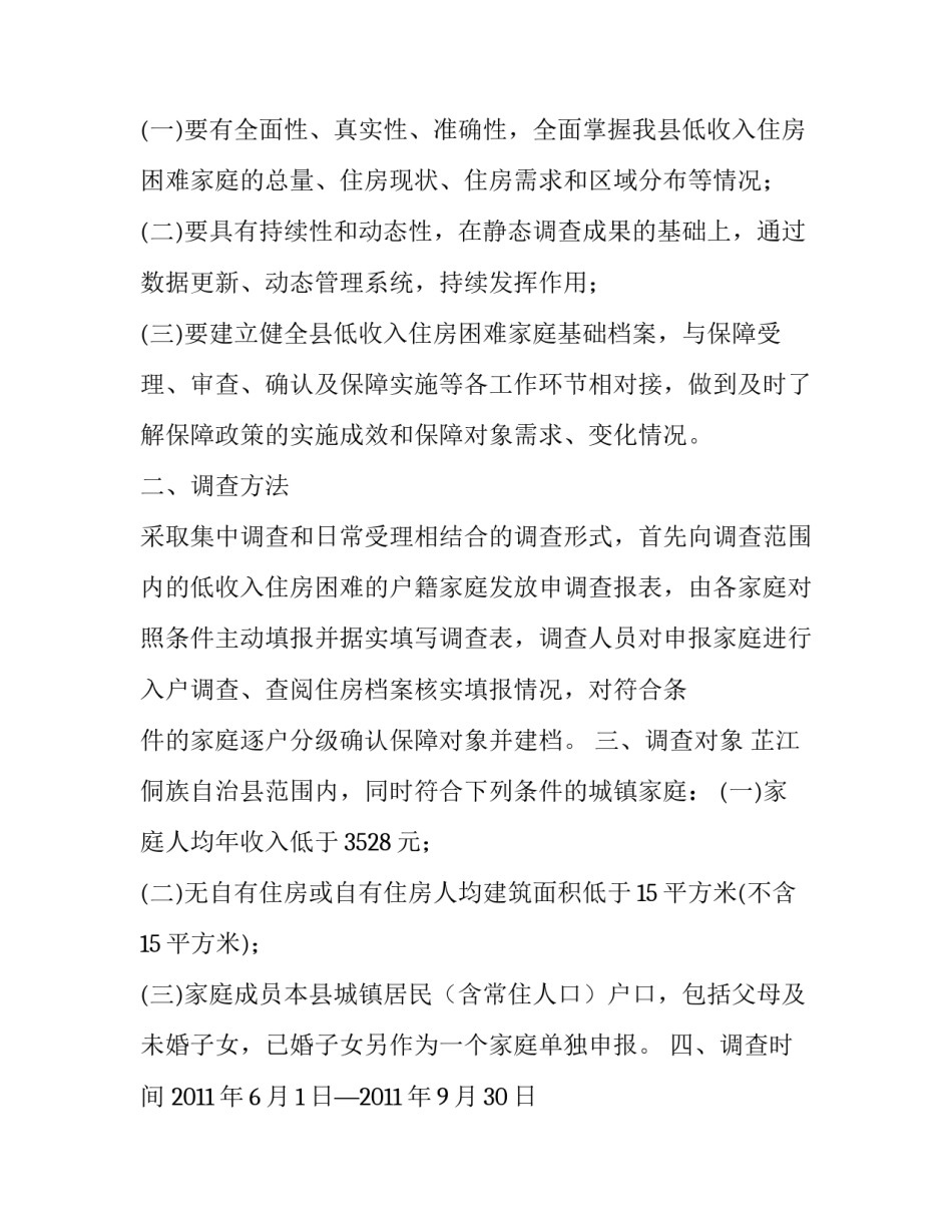 2023年低收入家庭住房收入情况调查指南下载(5篇)_第2页