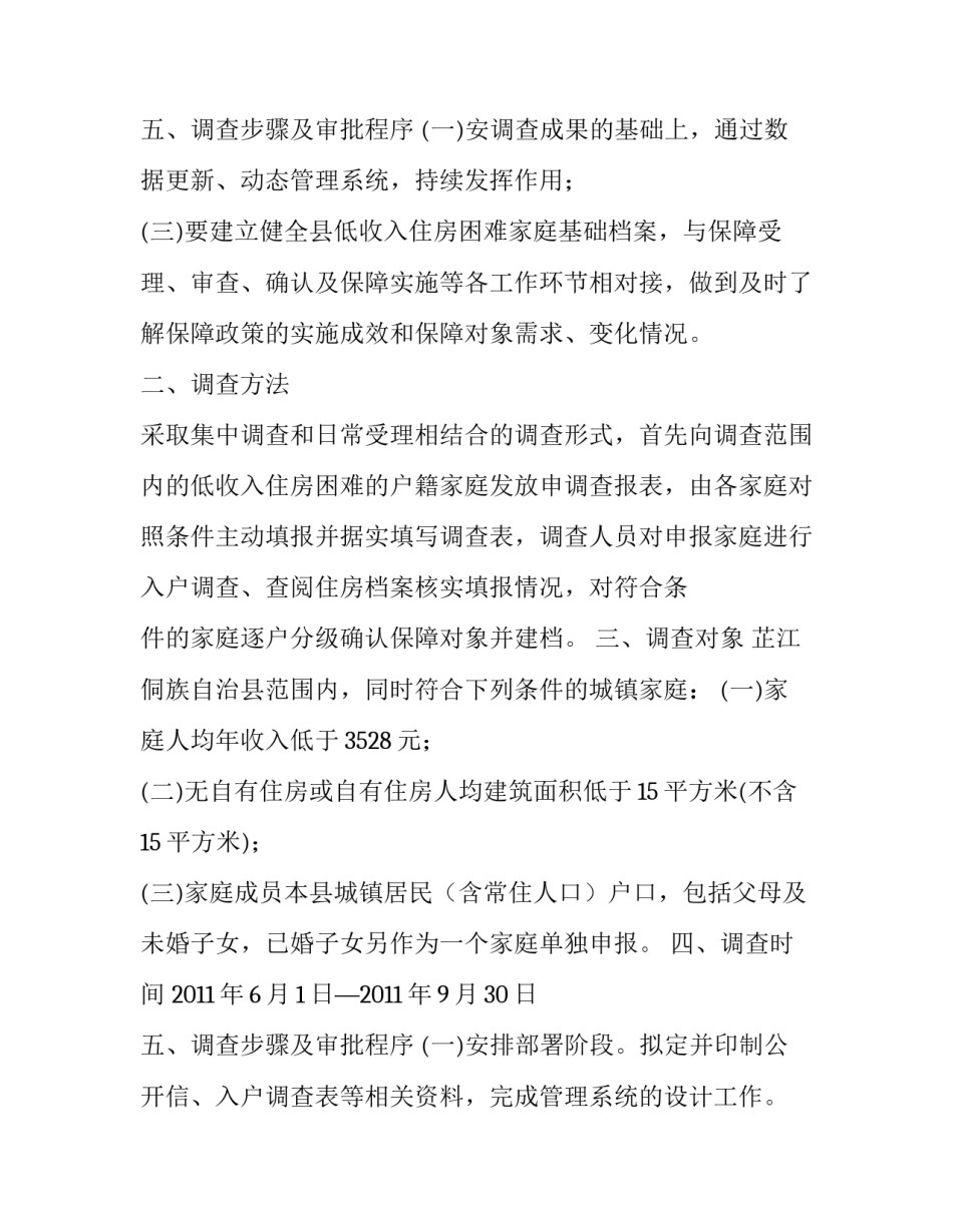 2023年低收入家庭住房收入情况调查指南下载(5篇)_第3页