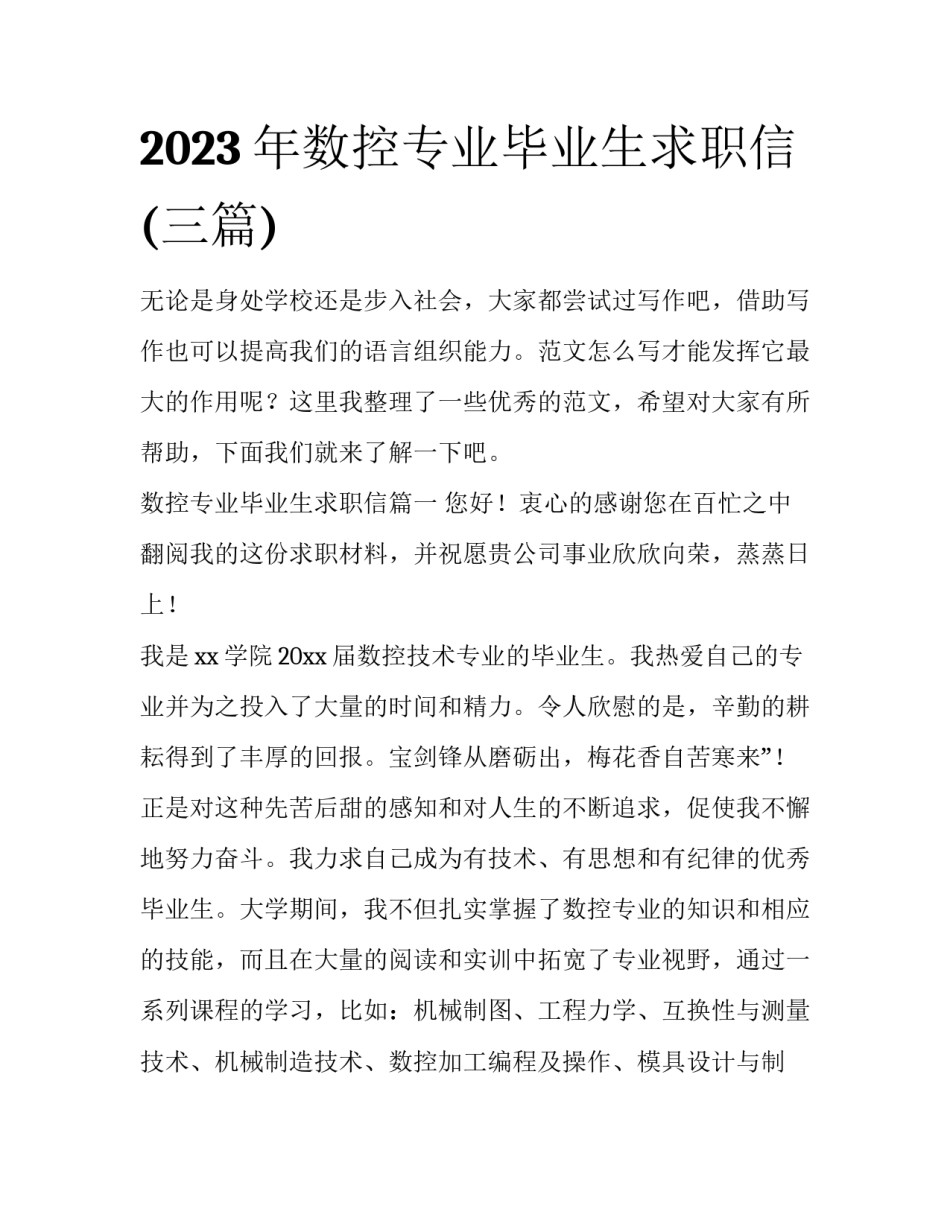 2023年数控专业毕业生求职信(三篇)_第1页