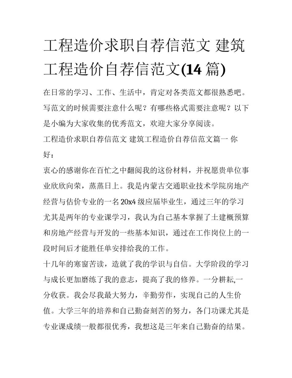 工程造价求职自荐信范文 建筑工程造价自荐信范文(14篇)_第1页