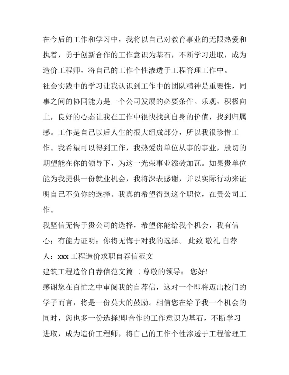 工程造价求职自荐信范文 建筑工程造价自荐信范文(14篇)_第2页
