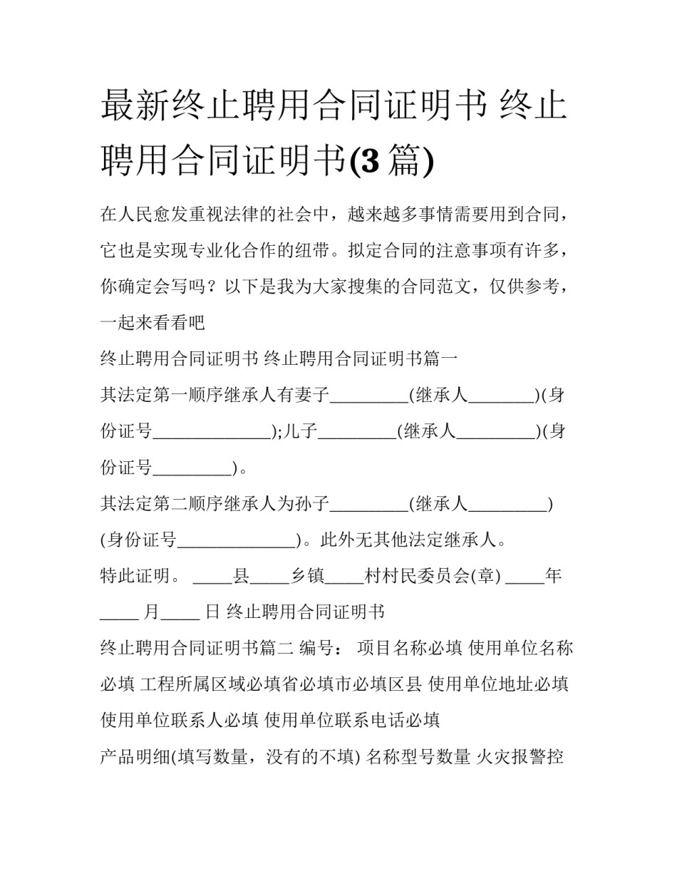 最新终止聘用合同证明书 终止聘用合同证明书(3篇)_第1页