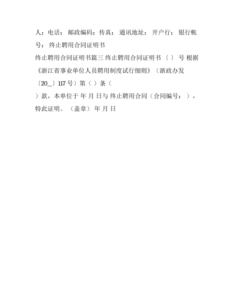 最新终止聘用合同证明书 终止聘用合同证明书(3篇)_第3页