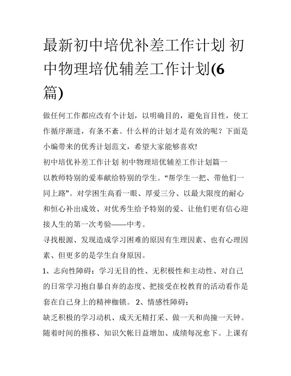 最新初中培优补差工作计划 初中物理培优辅差工作计划(6篇)_第1页
