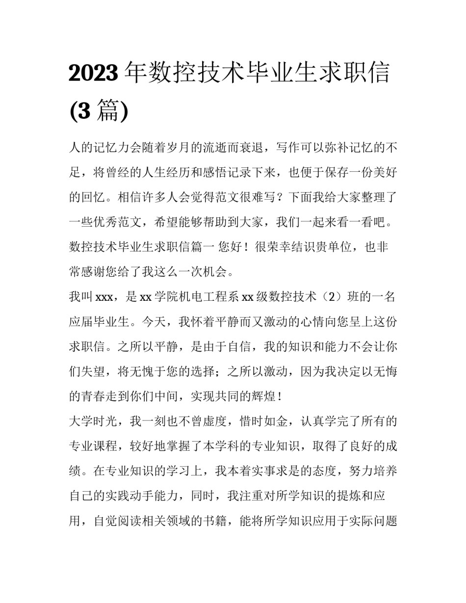 2023年数控技术毕业生求职信(3篇)_第1页