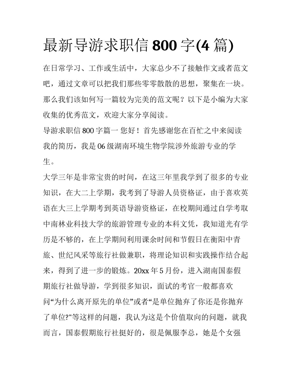 最新导游求职信800字(4篇)_第1页