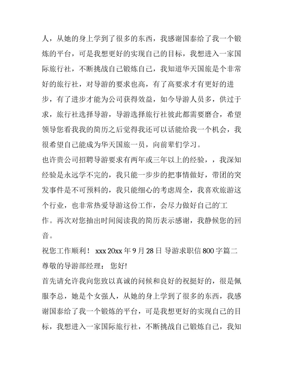 最新导游求职信800字(4篇)_第2页