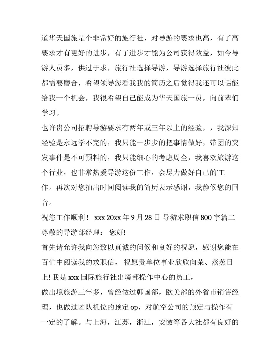 最新导游求职信800字(4篇)_第3页