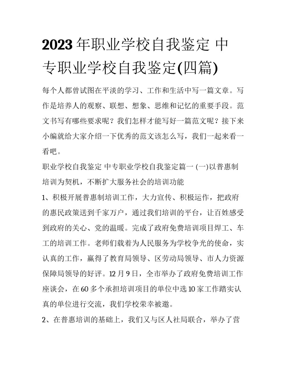 2023年职业学校自我鉴定 中专职业学校自我鉴定(四篇)_第1页