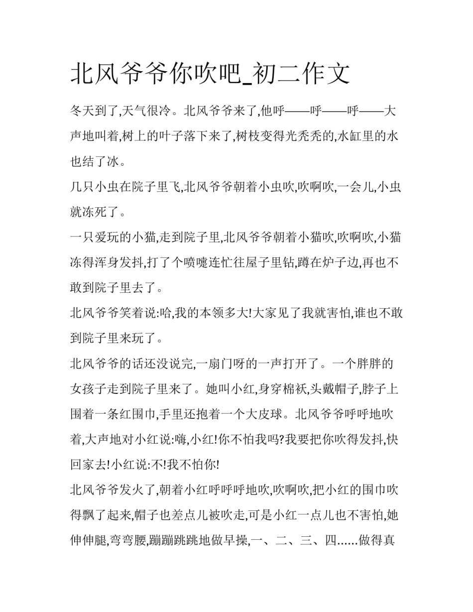 北风爷爷你吹吧_初二作文_第1页