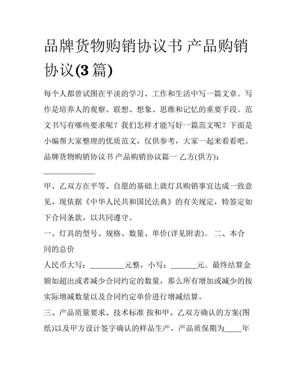 品牌货物购销协议书 产品购销协议(3篇)_第1页