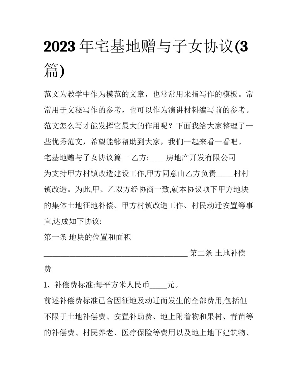 2023年宅基地赠与子女协议(3篇)_第1页