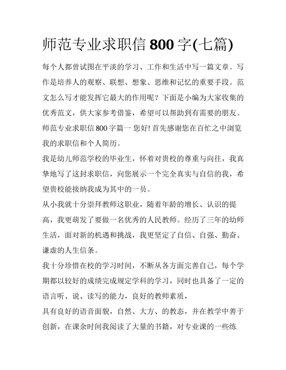师范专业求职信800字(七篇)_第1页