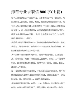 师范专业求职信800字(七篇)