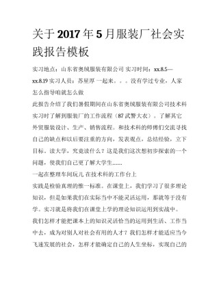 关于2017年5月服装厂社会实践报告模板