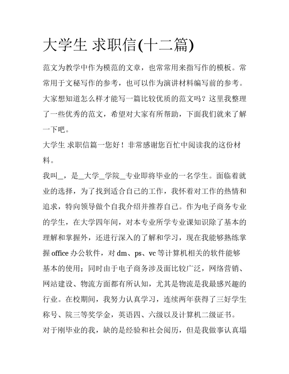 大学生 求职信(十二篇)_第1页
