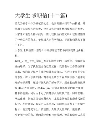 大学生 求职信(十二篇)