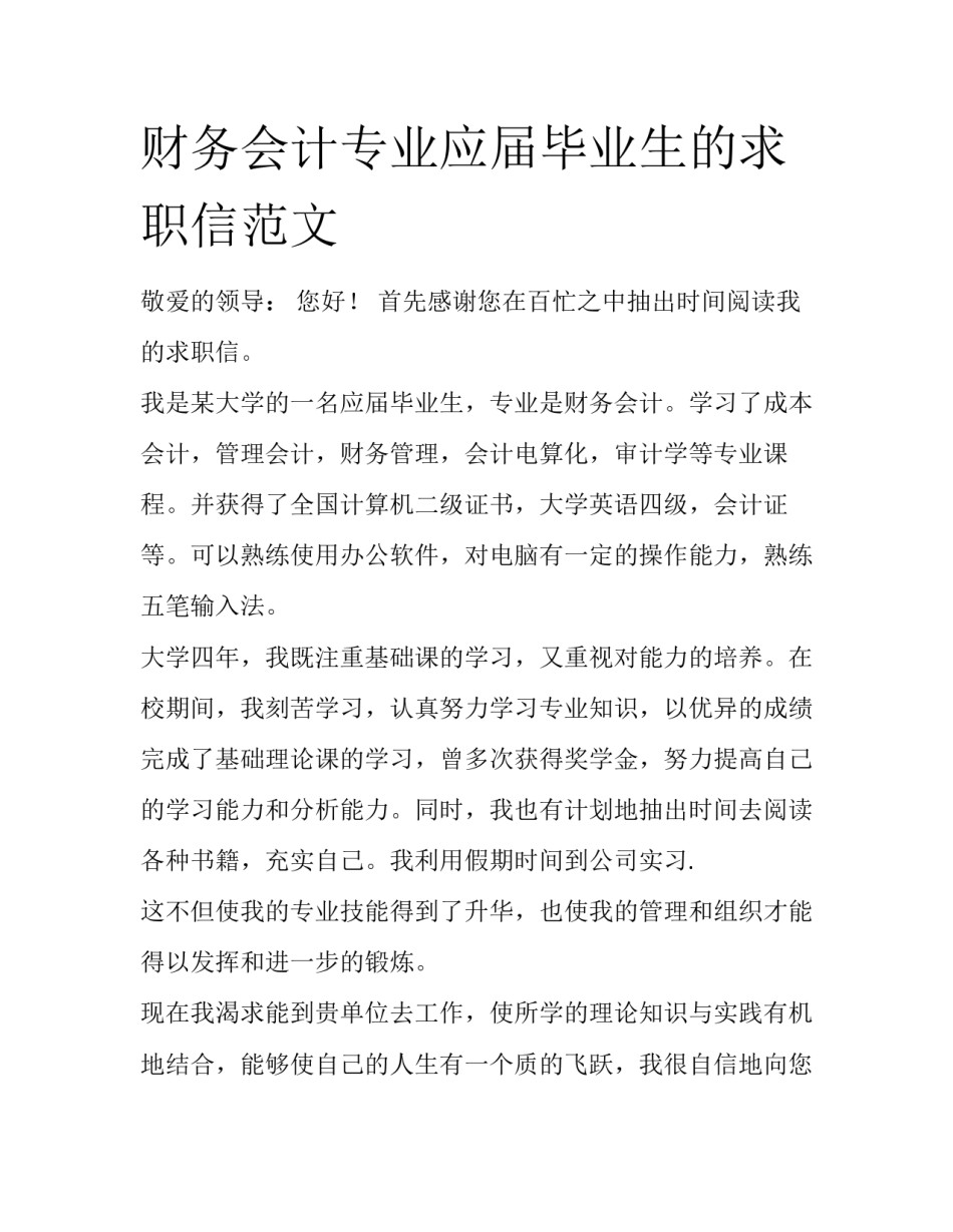 财务会计专业应届毕业生的求职信范文_第1页