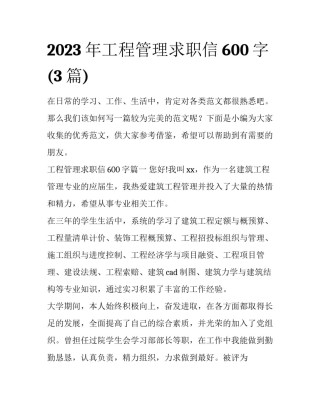 2023年工程管理求职信600字(3篇)