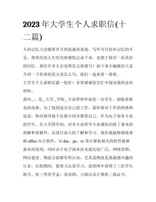 2023年大学生个人求职信(十二篇)