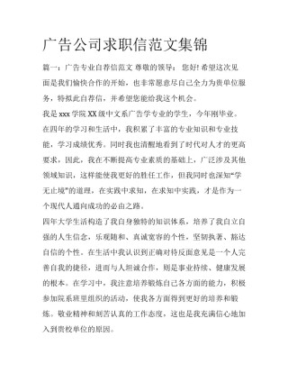 广告公司求职信范文集锦