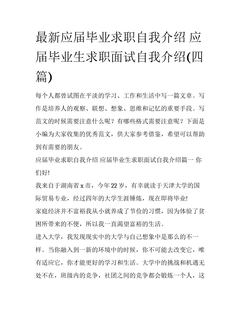 最新应届毕业求职自我介绍 应届毕业生求职面试自我介绍(四篇)_第1页