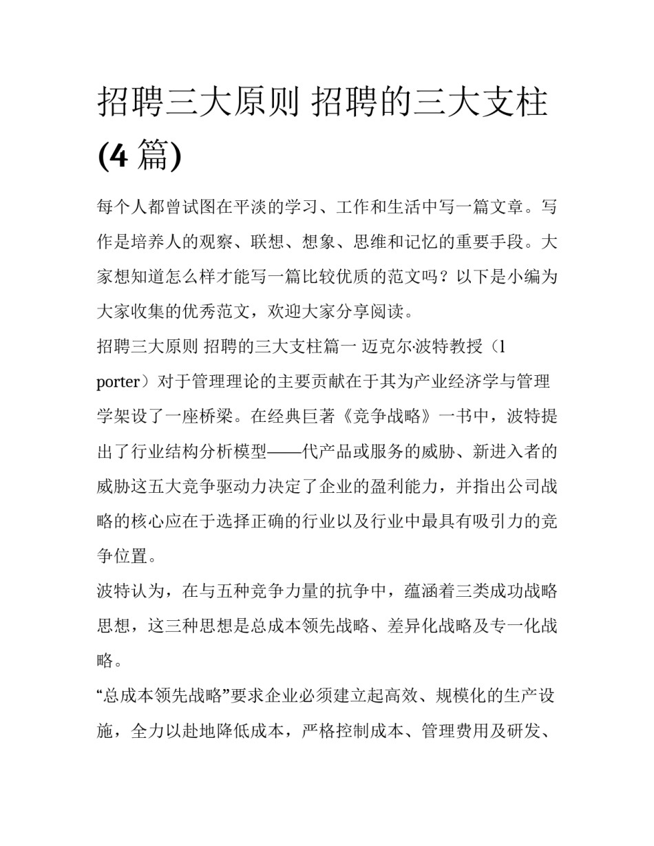 招聘三大原则 招聘的三大支柱(4篇)_第1页