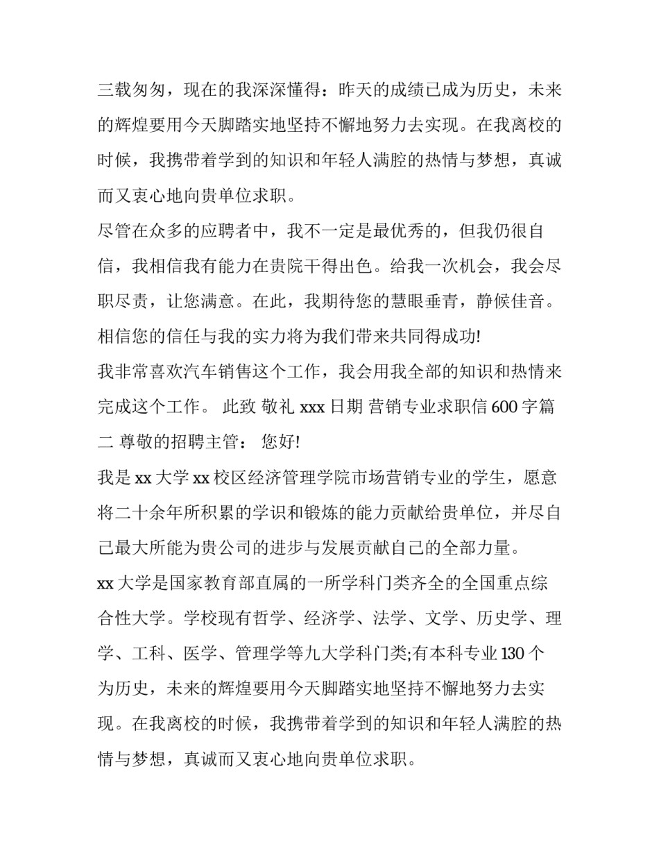 2023年营销专业求职信600字(十五篇)_第2页
