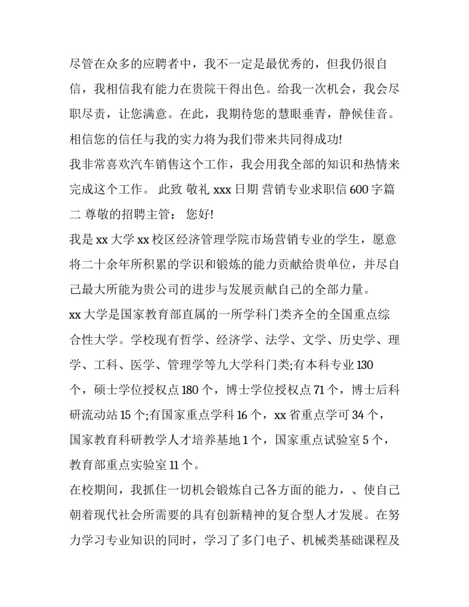 2023年营销专业求职信600字(十五篇)_第3页