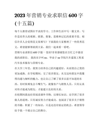 2023年营销专业求职信600字(十五篇)