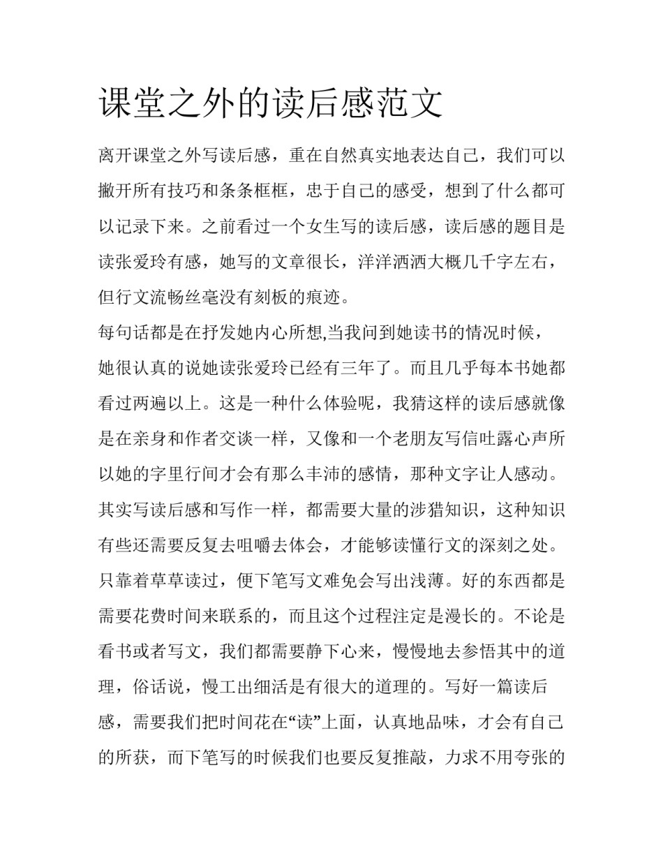 课堂之外的读后感范文_第1页