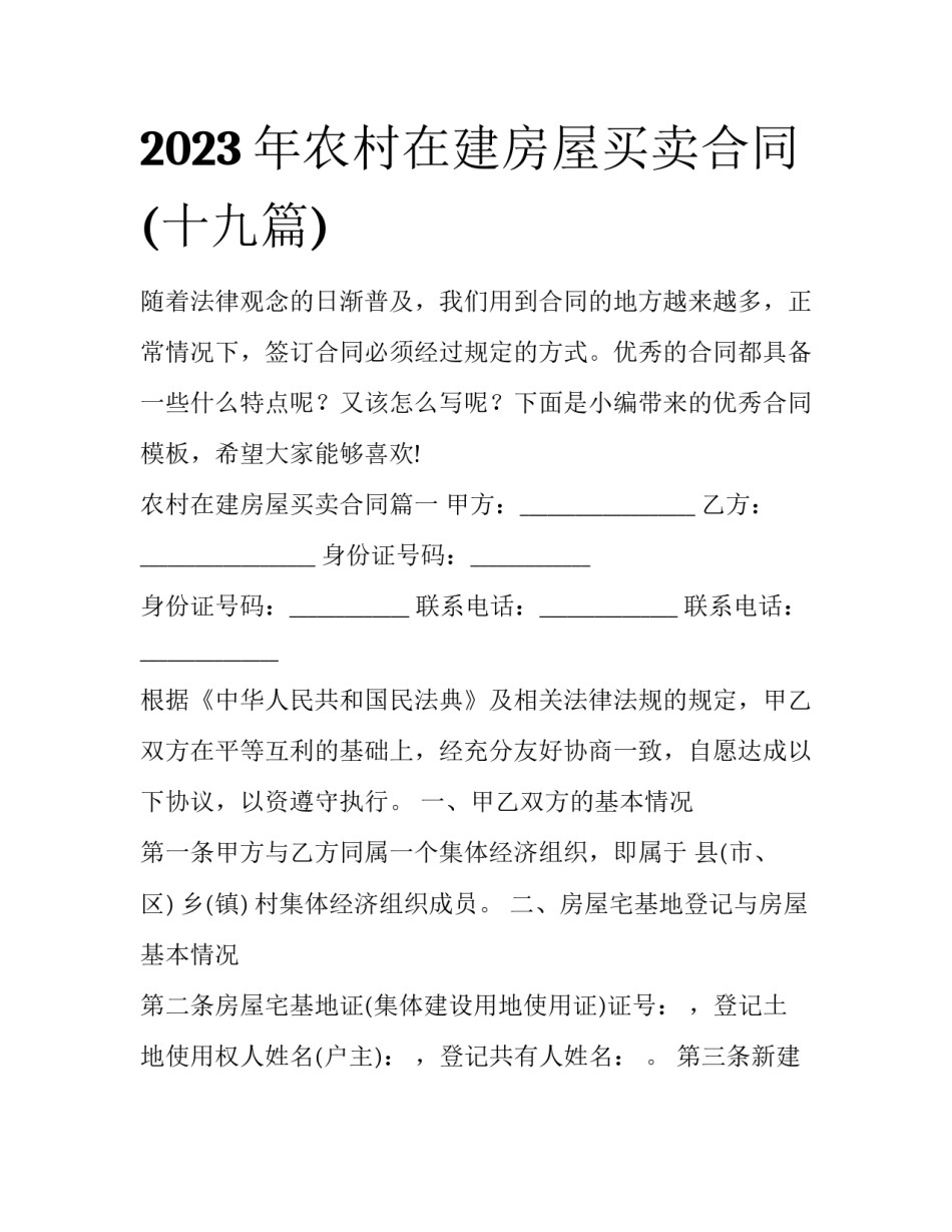 2023年农村在建房屋买卖合同(十九篇)_第1页