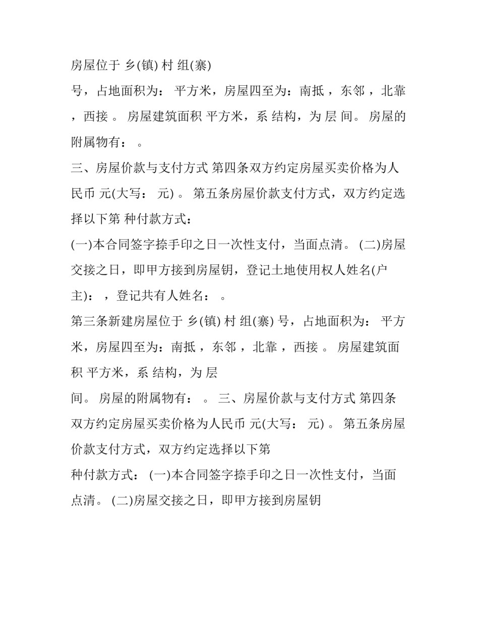 2023年农村在建房屋买卖合同(十九篇)_第2页