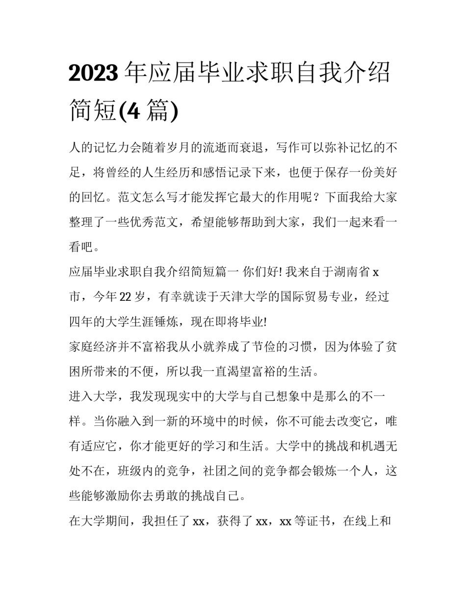 2023年应届毕业求职自我介绍简短(4篇)_第1页