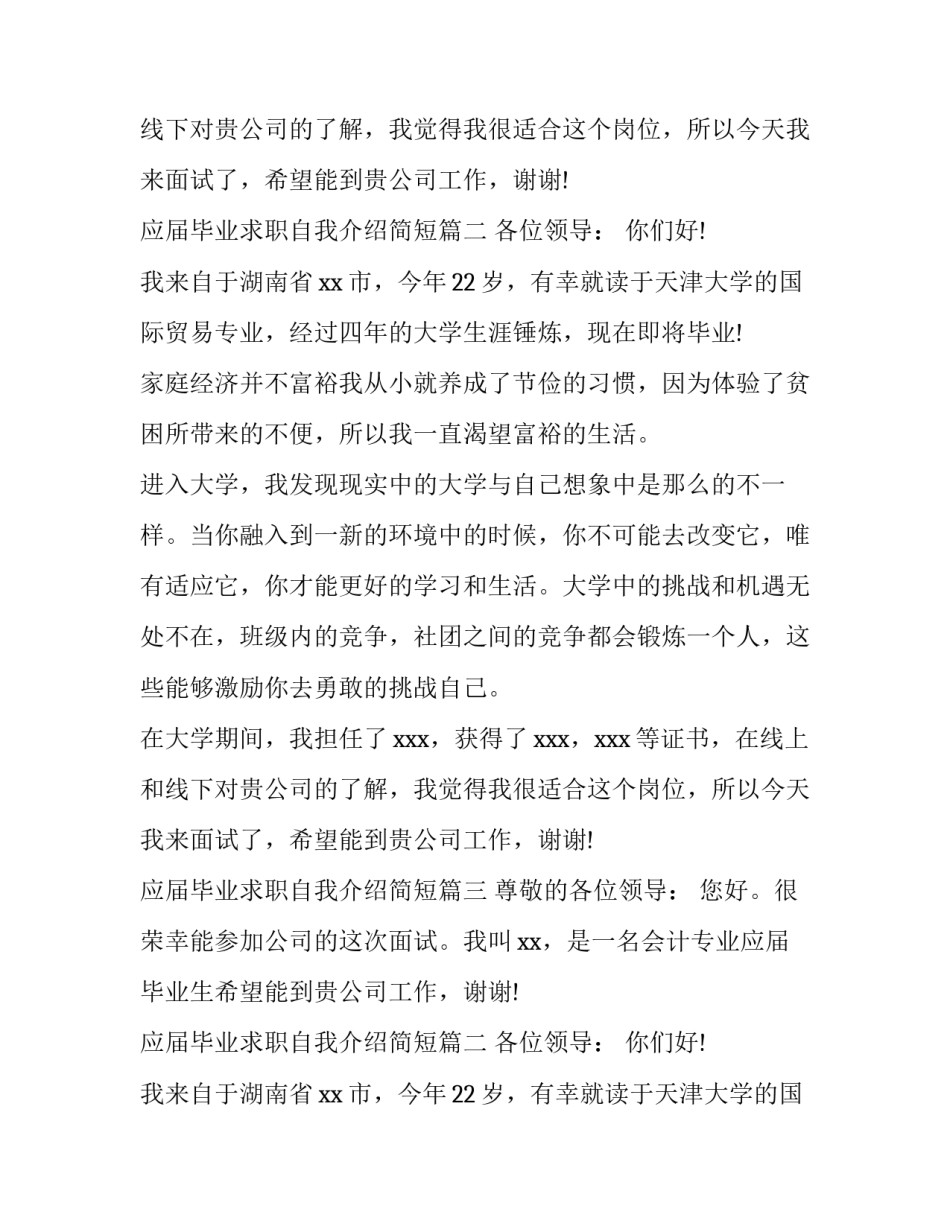 2023年应届毕业求职自我介绍简短(4篇)_第2页