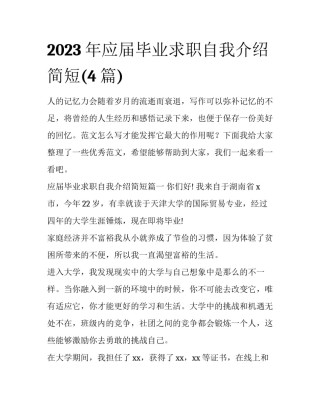2023年应届毕业求职自我介绍简短(4篇)